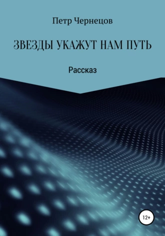 Звезды укажут нам путь