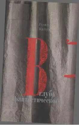 В глубь фантастического. Отраженные камни