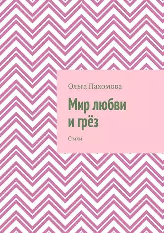 Мир любви и грёз. Стихи