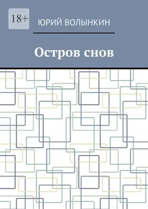 Остров снов