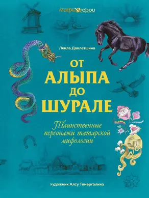 От Алыпа до шурале. Таинственные персонажи татарской мифологии