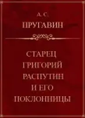 Старец Григорий Распутин и его поклонницы
