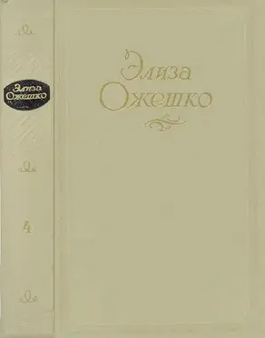 Сочинения в 5 томах. Том 4. Bene Nati. Прерванная идиллия. Аргонавты