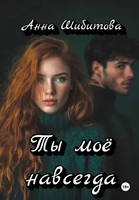 Ты моё навсегда