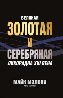 Великая золотая и серебряная лихорадка XXI века