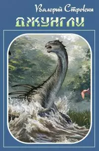 Джунгли [СИ]