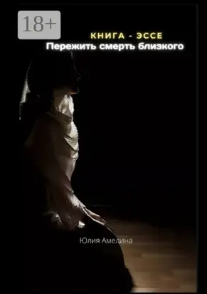 Пережить смерть близкого