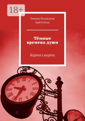 Тёмные времена души. Карта смерти