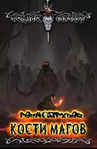 Кости магов [СИ]