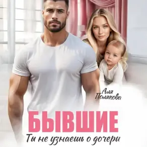 Бывшие. Ты не узнаешь о дочери