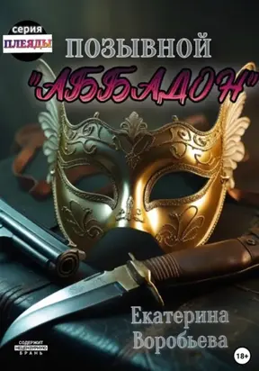 Позывной «Аббадон»