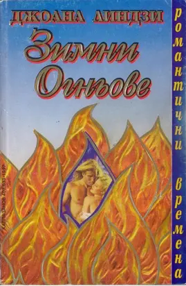 Зимни огньове