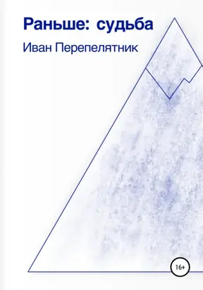 Раньше: судьба
