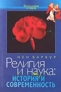 Религия и наука: история и современность