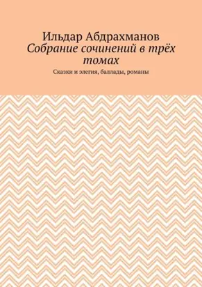 Собрание сочинений в трёх томах. Сказки и элегия, баллады, романы