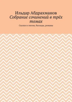 Собрание сочинений в трёх томах. Сказки и элегия, баллады, романы