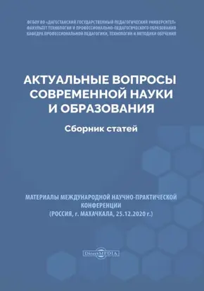 Актуальные вопросы современной науки и образования