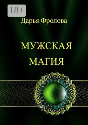 Мужская Магия