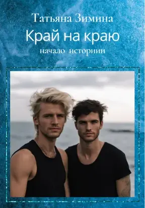 Край на краю