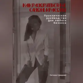 Как разориться на салоне красоты. Практическое руководство для любого бизнеса