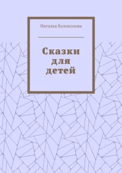 Сказки для детей