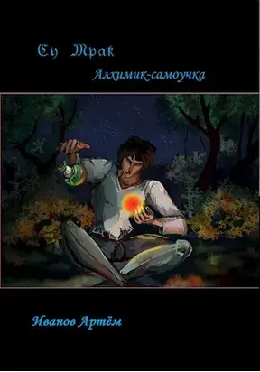 Су Мрак. Алхимик-Самоучка [СИ]