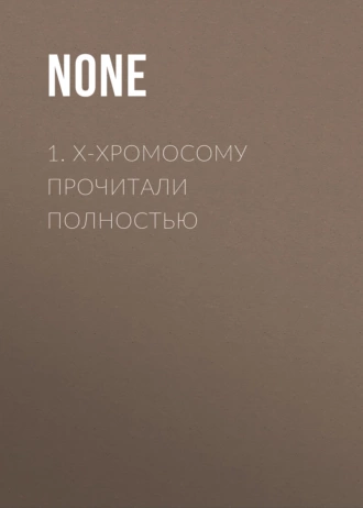 1. Х-хромосому прочитали полностью