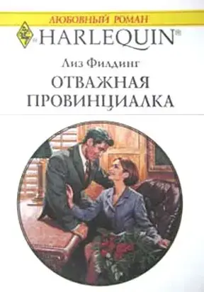 Отважная провинциалка