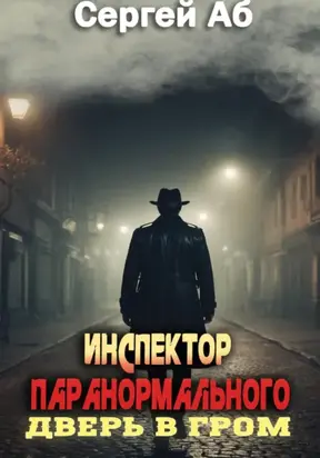 Инспектор паранормального. Дверь в Гром