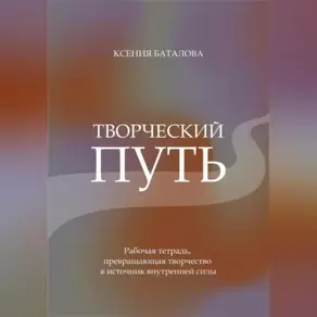 Творческий Путь