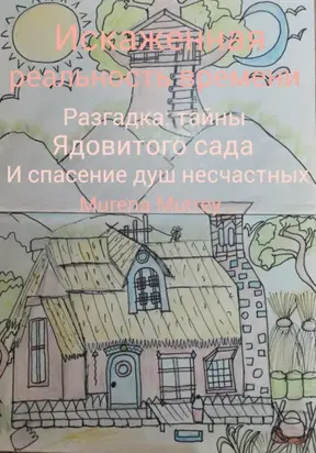 Искажённая реальность времени. Разгадка тайны ядовитого сада и спасение душ несчастных