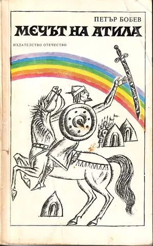 Мечът на Атила