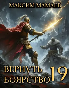 Вернуть Боярство 19