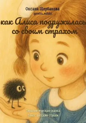 Как Алиса подружилась со своим страхом