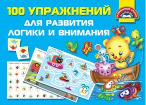 100 упражнений для развития логики и внимания