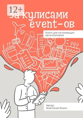 За кулисами event-ов. Книга для начинающих организаторов