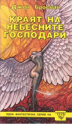 Краят на небесните господари