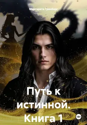 Путь к истинной