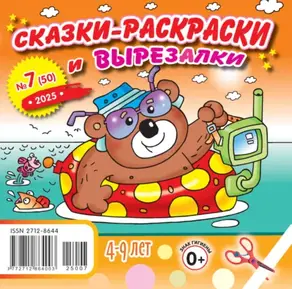 Сказки-раскраски и вырезалки №07/2025