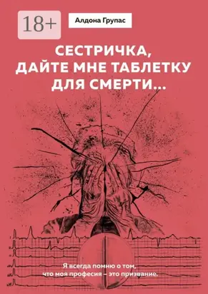 Сестричка, дайте мне таблетку для смерти…
