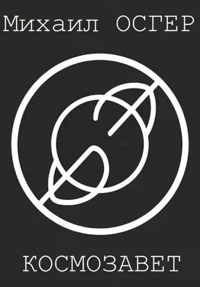 Космозавет