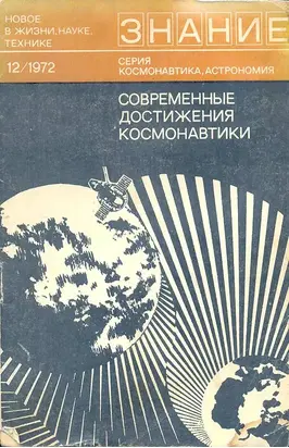 Современные достижения космонавтики (сборник статей)
