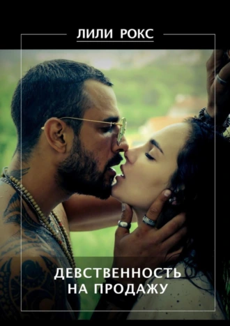 Девственность на продажу