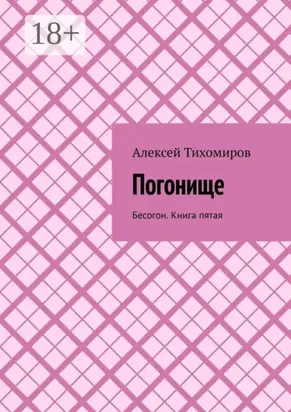 Погонище. Бесогон. Книга пятая