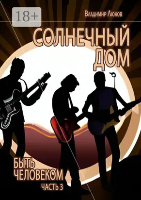 Быть человеком. Часть 3. Солнечный дом
