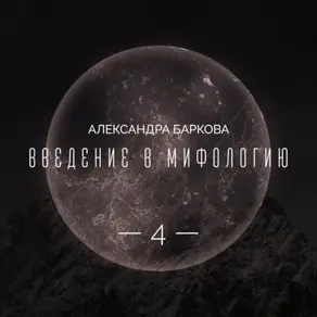 Богиня-мать и соврееменная культура