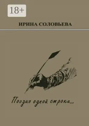 Поэзия одной строки… Публицистические очерки о творчестве поэта Терентiя Травнiка