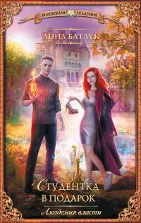 Студентка в подарок [litres]
