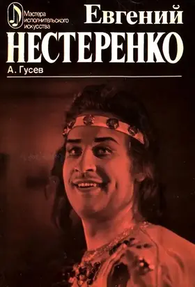 Евгений Нестеренко