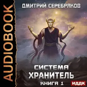 Система. Хранитель. Книга 1